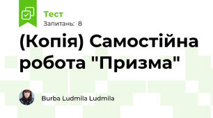 (Копія) Самостійна робота "Призма"