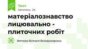 матеріалознавство  лицювально - плиточних робіт