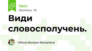 Види словосполучень.