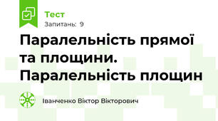 Паралельність прямої та площини. Паралельність площин