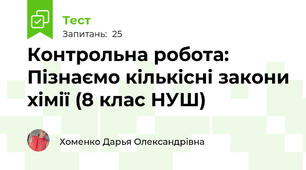 Контрольна робота: Пізнаємо кількісні закони хімії (8 клас НУШ)
