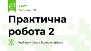 Практична робота 2 