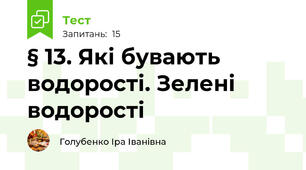 § 13. Які бувають водорості. Зелені водорості