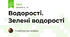 § 13. Які бувають водорості. Зелені водорості