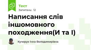 Написання слів іншомовного походження(И та І)