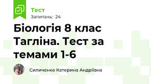 Біологія 8 клас Тагліна. Тест за темами 1-6