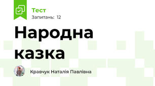 Народна казка