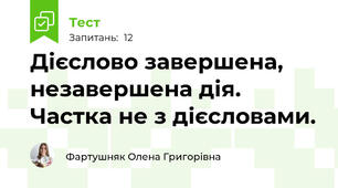 Дієслово завершена, незавершена дія. Частка не з дієсловами.