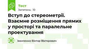 Вступ до стереометрії. Взаємне розміщення прямих у просторі та паралельне проектування