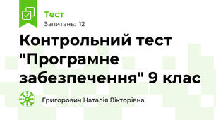 Контрольний тест "Програмне забезпечення" 9 клас