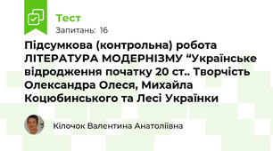 Підсумкова (контрольна) робота  ЛІТЕРАТУРА МОДЕРНІЗМУ “Українське відродження початку 20 ст.. Творчість Олександра Олеся, Михайла Коцюбинського та Лесі Українки