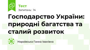 Господарство України: природні багатства та сталий розвиток