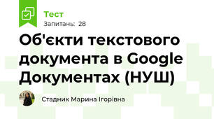 Об'єкти текстового документа в Google Документах (НУШ)