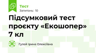 Підсумковий тест проєкту «Екошопер» 7 кл