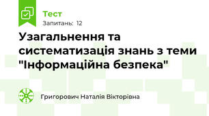 Узагальнення та систематизація знань з теми "Інформаційна безпека"