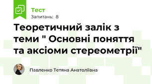 Теоретичний залік з теми " Основні поняття та аксіоми стереометрії"