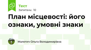 План місцевості: його ознаки, умовні знаки