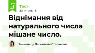 Віднімання від натурального числа мішане число.