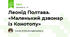 Леонід Полтава. «Маленький дзвонар із Конотопу»