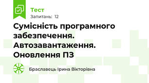 Сумісність програмного забезпечення. Автозавантаження. Оновлення ПЗ