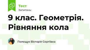 9 клас. Геометрія. Рівняння кола