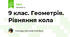 9 клас. Геометрія. Рівняння кола