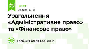 Узагальнення «Адміністративне право» та «Фінансове право» 