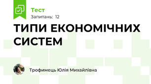 ТИПИ ЕКОНОМІЧНИХ СИСТЕМ