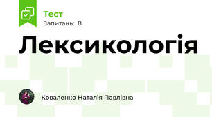 Лексикологія