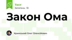 Закон Ома