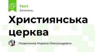Християнська церква в Ранньому середньовіччі