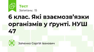 6 клас. Які взаємозв’язки організмів у ґрунті. НУШ 47
