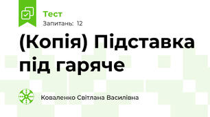 (Копія) Підставка під гаряче