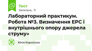 Лабораторний практикум. Робота №3. Визначення ЕРС і внутрішнього опору джерела струму»