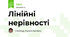 Лінійні нерівності
