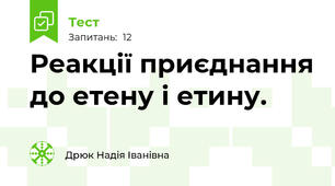 Реакції приєднання до етену і етину.