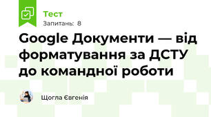 Google Документи — від форматування за ДСТУ до командної роботи