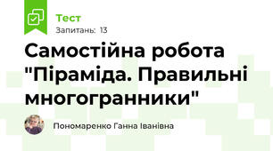 Самостійна робота "Піраміда. Правильні многогранники"