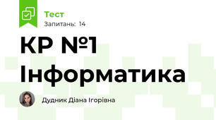 КР №1 Інформатика