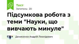 Підсумкова робота з теми "Науки, що вивчають минуле"