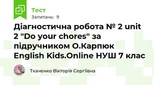 Діагностична робота № 2 unit 2 "Do your chores" за підручником О.Карпюк English Kids.Online НУШ 7 клас