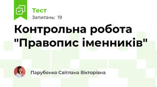 Контрольна робота "Правопис іменників"
