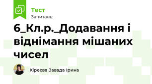 6_Кл.р._Додавання і віднімання мішаних чисел