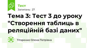 Тема 3: Тест 3 до уроку "Створення таблиць в реляційній базі даних"