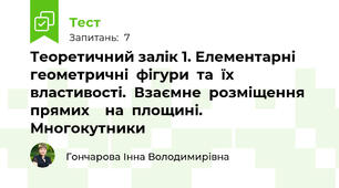 Теоретичний залік 1. Елементарні  геометричні  фігури  та  їх   властивості.  Взаємне  розміщення  прямих    на  площині.  Многокутники