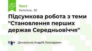 Підсумкова робота з теми "Становлення перших держав Середньовіччя"