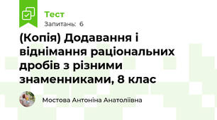(Копія) Додавання і віднімання раціональних дробів з різними знаменниками, 8 клас