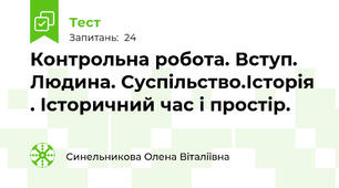 Контрольна робота. Вступ. Людина. Суспільство.Історія . Історичний час і простір.