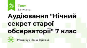 Аудіювання "Нічний секрет старої обсерваторії" 7 клас