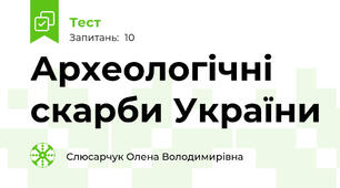 Археологічні скарби України